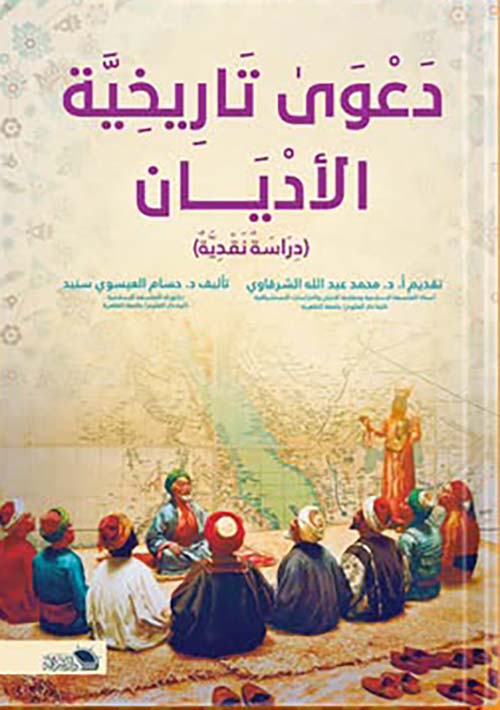 دعوى تاريخية الأديان " دراسة نقدية "