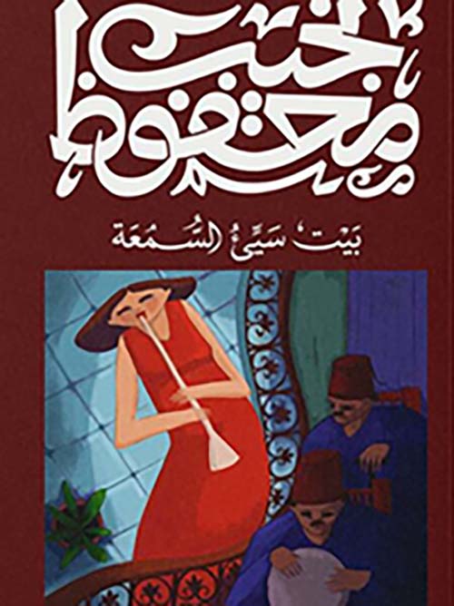 بيت سيئ السمعة