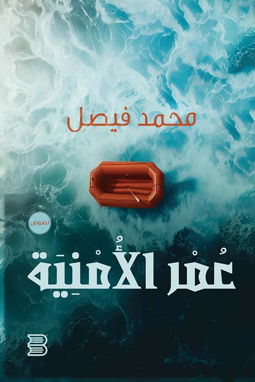 عمر الأمنية