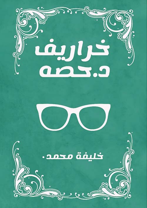 خراريف د. حصه