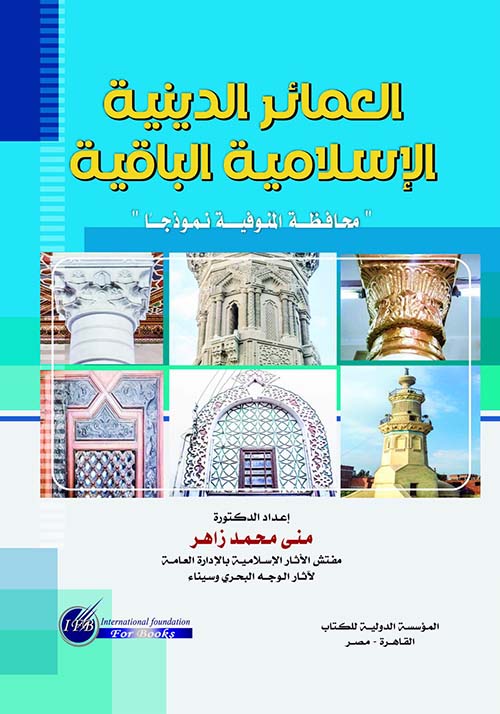 العمائر الدينية الإسلامية الباقية " محافظة المنوفية نموذجا "