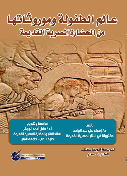 عالم الطفولة ومورثاتها من الحضارة المصرية القديمة