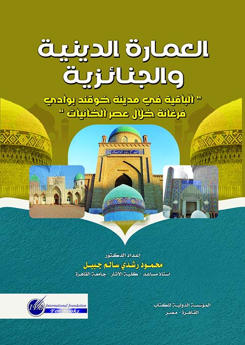 العمارة الدينية والجنائزية " الباقية في مدينة خوفند بوادي فرغانة خلال عصر الخانيات "