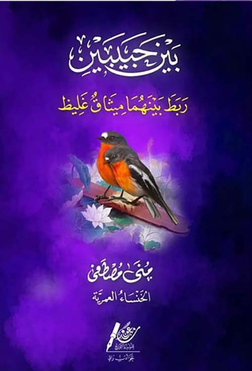 بين حبيبين " ربط بينهما ميثاق غليظ "