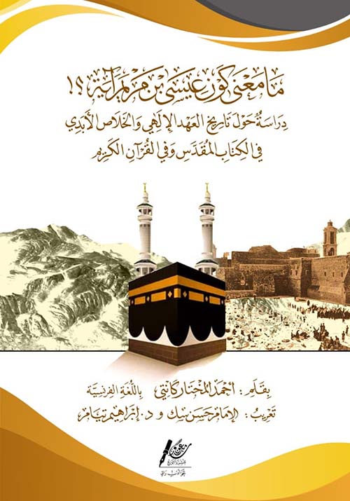 ما معنى كون عيسى بن مريم آية؟!