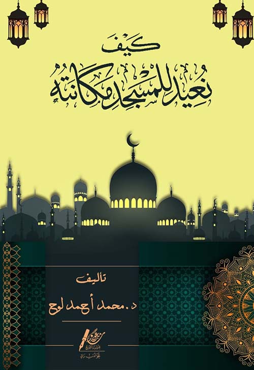 كيف نعيد للمسجد مكانته