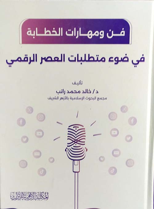 فن ومهارات الخطابة في ضوء متطلبات العصر الرقمي