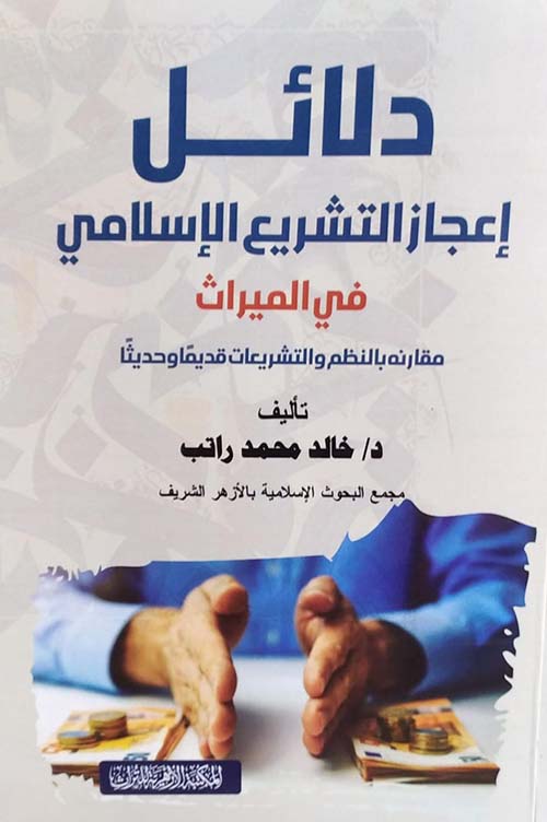 دلائل إعجاز التشريع الإسلامي في الميراث " مقارنة بالنظم والتشريعات قديما وحديثا "
