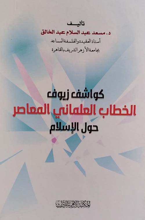 كواشف زيوف الخطاب العلماني المعاصر حول الإسلام