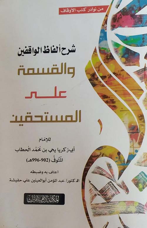 شرح ألفاظ الواقفين والقسمة علي المستحقين