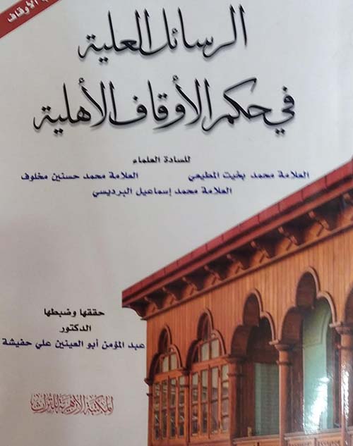 الرسائل العلية في حكم الأوقاف الاهلية