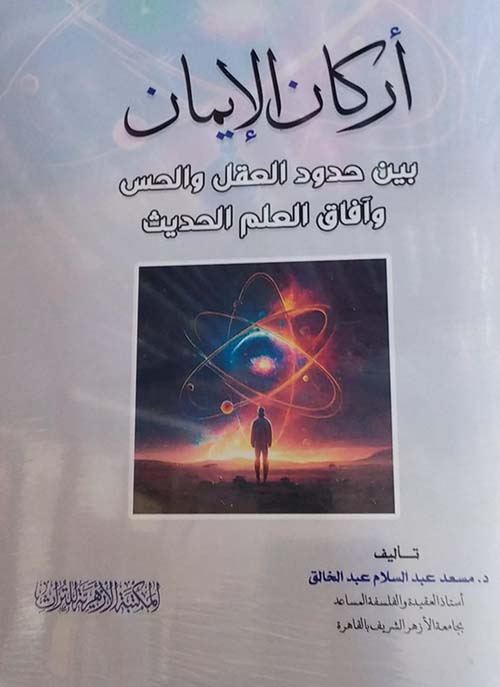 أركان الإيمان  بين حدود العقل والحس وآفاق العلم الحديث