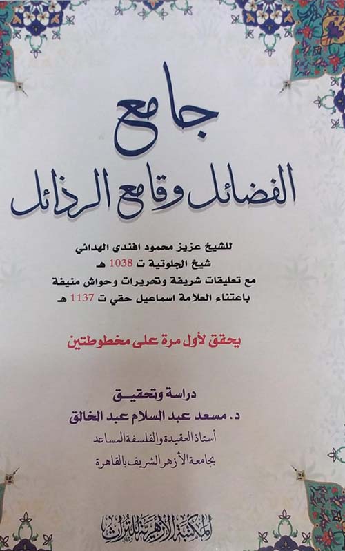 جامع الفضائل وقامع الرذائل