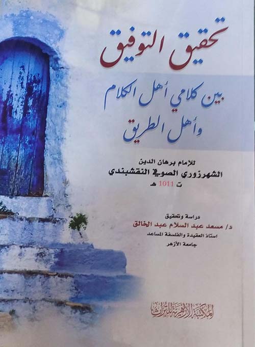 تحقيق التوفيق بين كلامي أهل الكلام وأهل الطريق