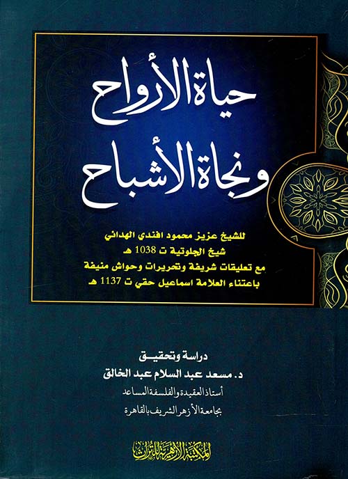 حياة الأرواح ونجاة الأشباح