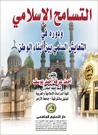 التسامح الإسلامي ودوره في التعايش السلمي بين أبناء الوطن