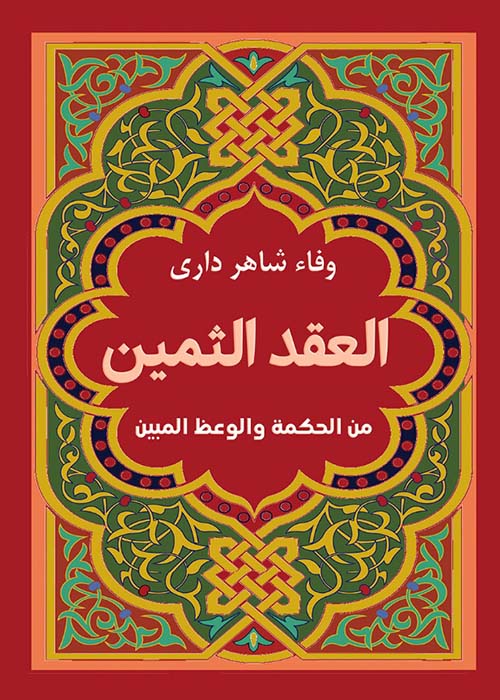 العقد الثمين من الحكمة والوعظ المبين