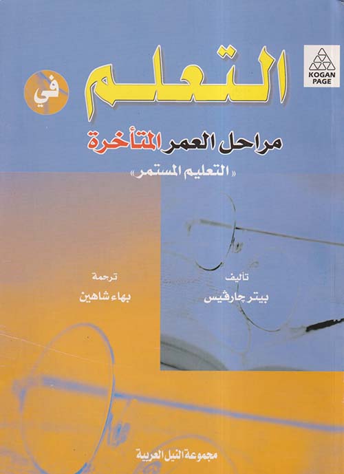 التعلم في مراحل العمرالمتأخرة ؛ التعليم المستمر