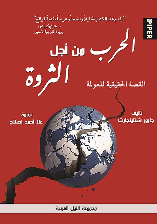 الحرب من أجل الثروة ؛ القصة الحقيقية للعولمة