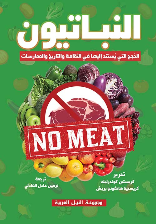 النباتيون ؛ الحجج التي يستند إليها في الثقافة والتاريخ والممارسات