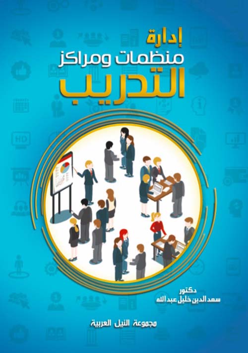 إدارة منظمات ومراكز التدريب