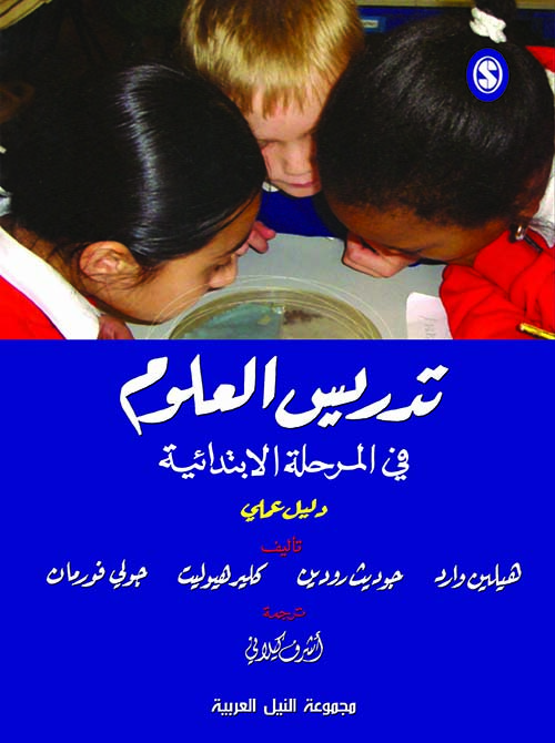 تدريس العلوم في المرحلة الابتدائية  ؛ دليل علمي