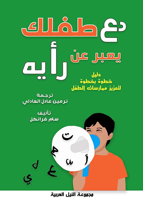 دع طفلك يعبرعن رأيه ؛ دليل خطوة بخطوة لتعزيز ممارسات الطفل