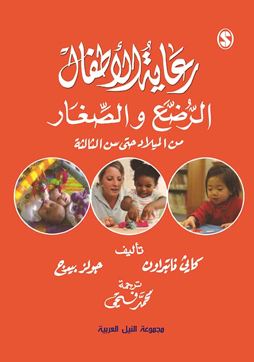 رعاية الأطفال الرضع والصغار من الميلاد وحتى سن الثالثة