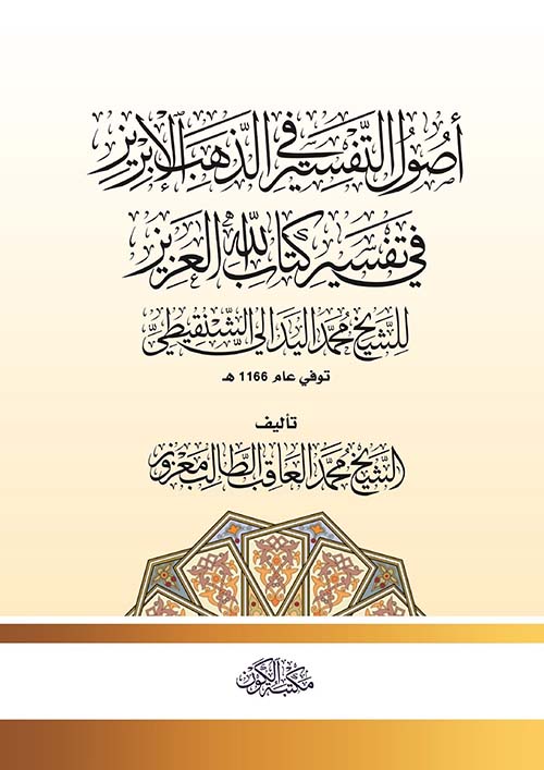 أصول التفسير في الذهب الإبريز في تفسير كتاب الله العزيز