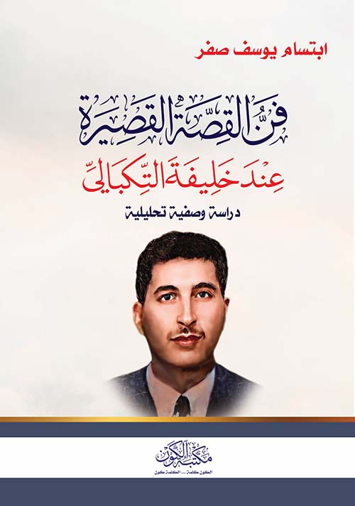 فن القصة القصيرة عند خليفة التكبالي ؛ دراسة وصفية تحليلية