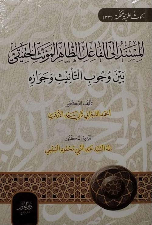 المسند إلى الفاعل الظاهر المؤنث الحقيقي 
؛ بين وجوب التأنيث وجوازه