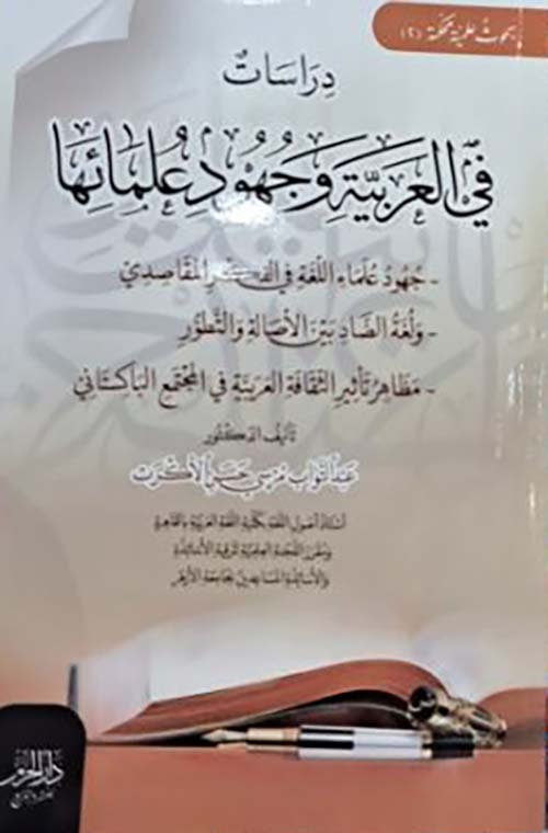 دراسات في العربيه وجهود علمائها