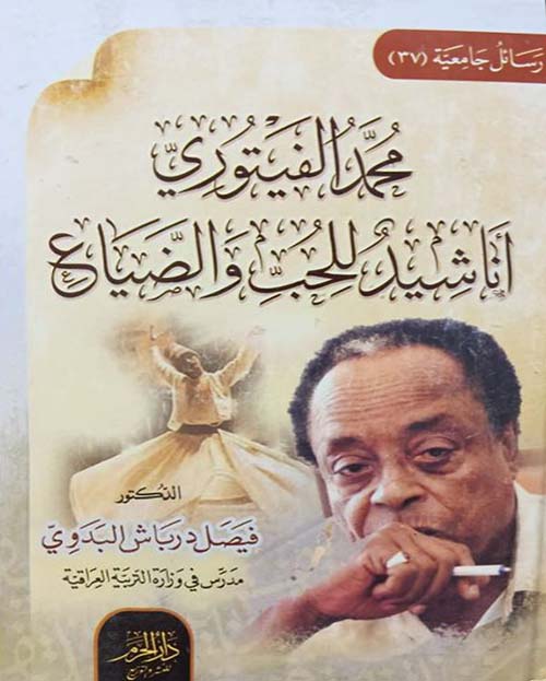 محمد الفيتوري ؛ أناشيد للحب والضياع