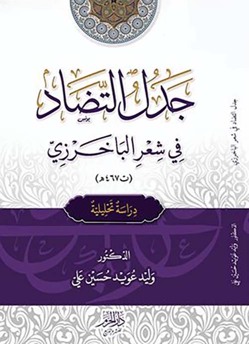 جدل التضاد في شعر الباخرزي