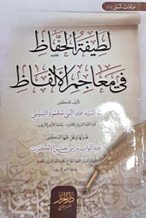 لطيف الحفاظ في معاجم الألفاظ