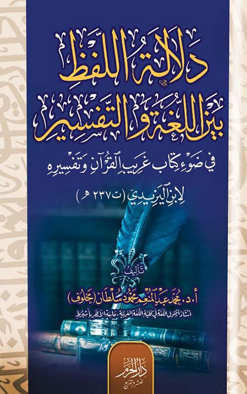 دلالة اللفظ بين اللغة والتفسير