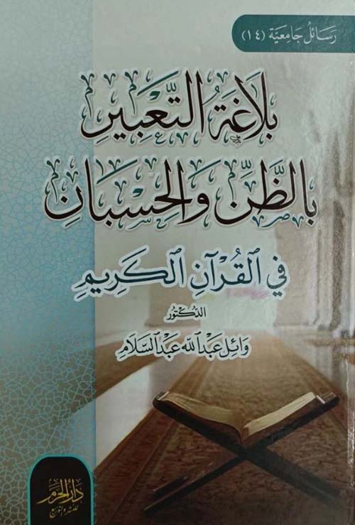 بلاغة التعبير بالظن والحسبان