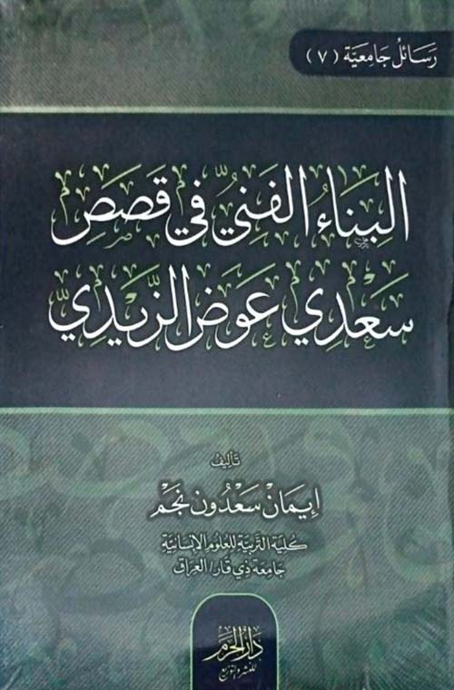 البناء الفني في قصص سعدي عوض الزيدي