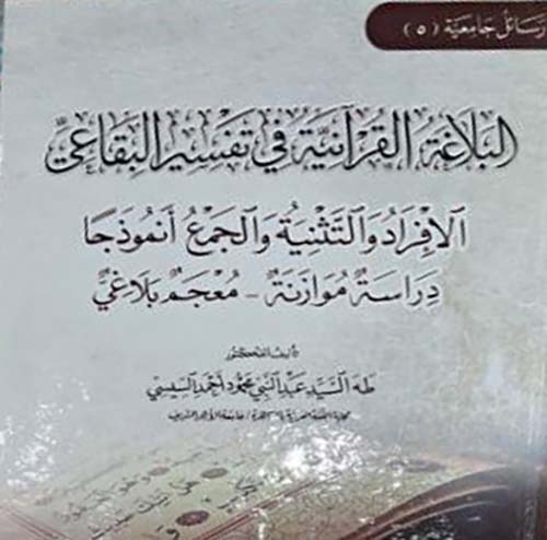 البلاغه القرآنية في تفسير البقاعي ؛ الأفراد والتنثية والجمع أنموذجاً ؛ دراسة موازنة ؛ معجم بلاغي