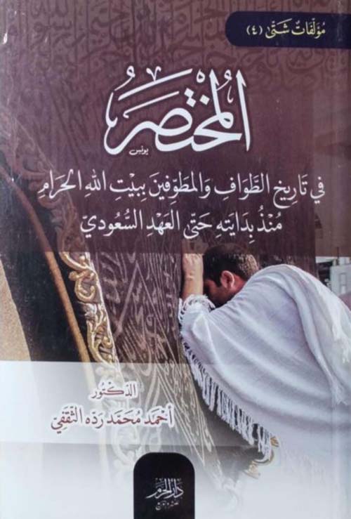 المختصرفي تاريخ الطواف والمطوفين ببيت الله الحرام منذ بدايته حتى العهد السعودي