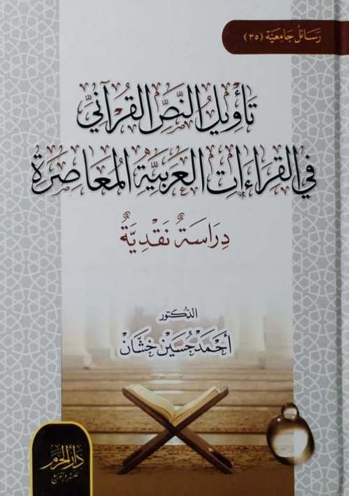 تأويل النص القراني في القراءات العربية المعاصرة ؛ دراسة نقدية