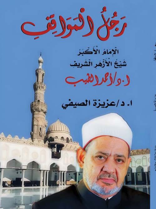 رجل المواقف