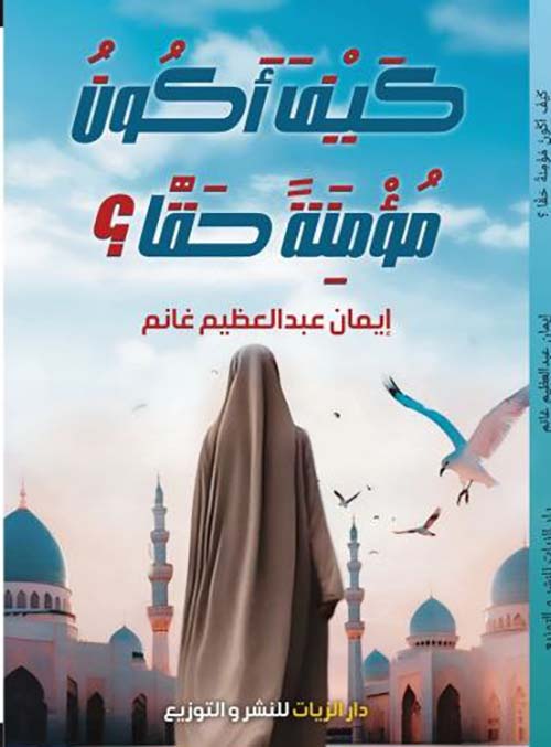 كيف أكون مؤمنة حقا ؟