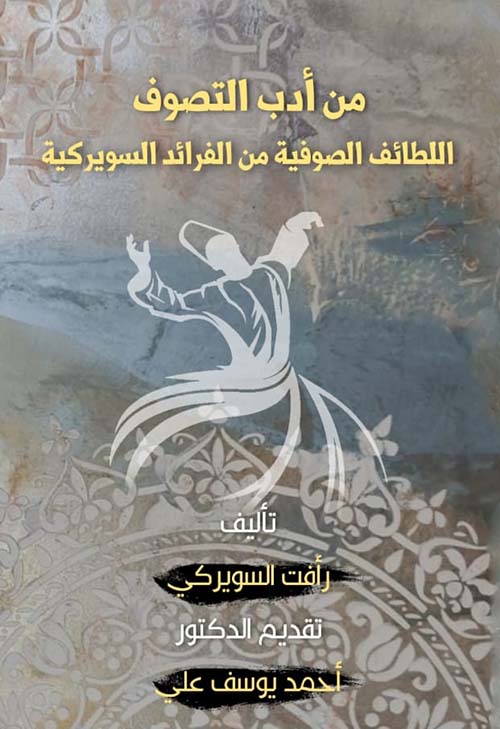 من أدب التصوف اللطائف الصوفية من الفرائد السويركية