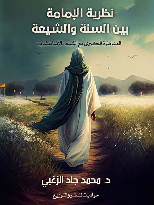 نظرية الإمامة بين السنة و الشيعة " المناظرة الكبرى مع الشيعة الإثناعشرية "