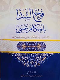 فوح الشذا بأحكام عسى ؛ دراسة تفصيلية لأحكام عسى وما يتصل بها