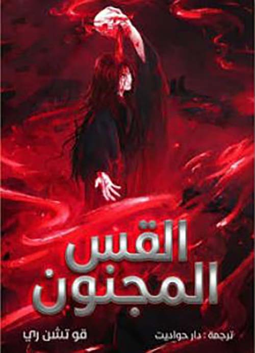 القس المجنون - الجزء 2