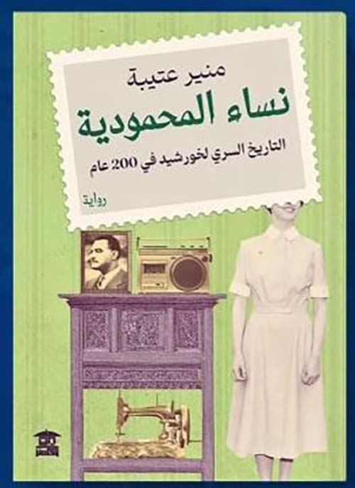 نساء المحمودية ؛ التاريخ السري لخورشيد في 200 عام