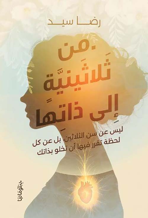 من ثلاثينية إلى ذاتها ؛ ليس عن سن الثلاثين بل عن كل لحظة تقرر فيها أن تخلو بذاتك