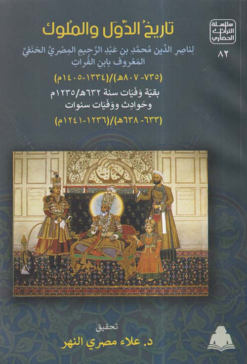 تاريخ الدول والملوك ؛ 735 - 807 هـ ؛ 1334 - 1405 م ؛ بقية وفيات سنة 632 هـ / 1235 م وحوادث ووفيات سنوات 633 - 638 هـ / 1236 - 1241 م